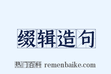 缀辑造句是什么意思的图片